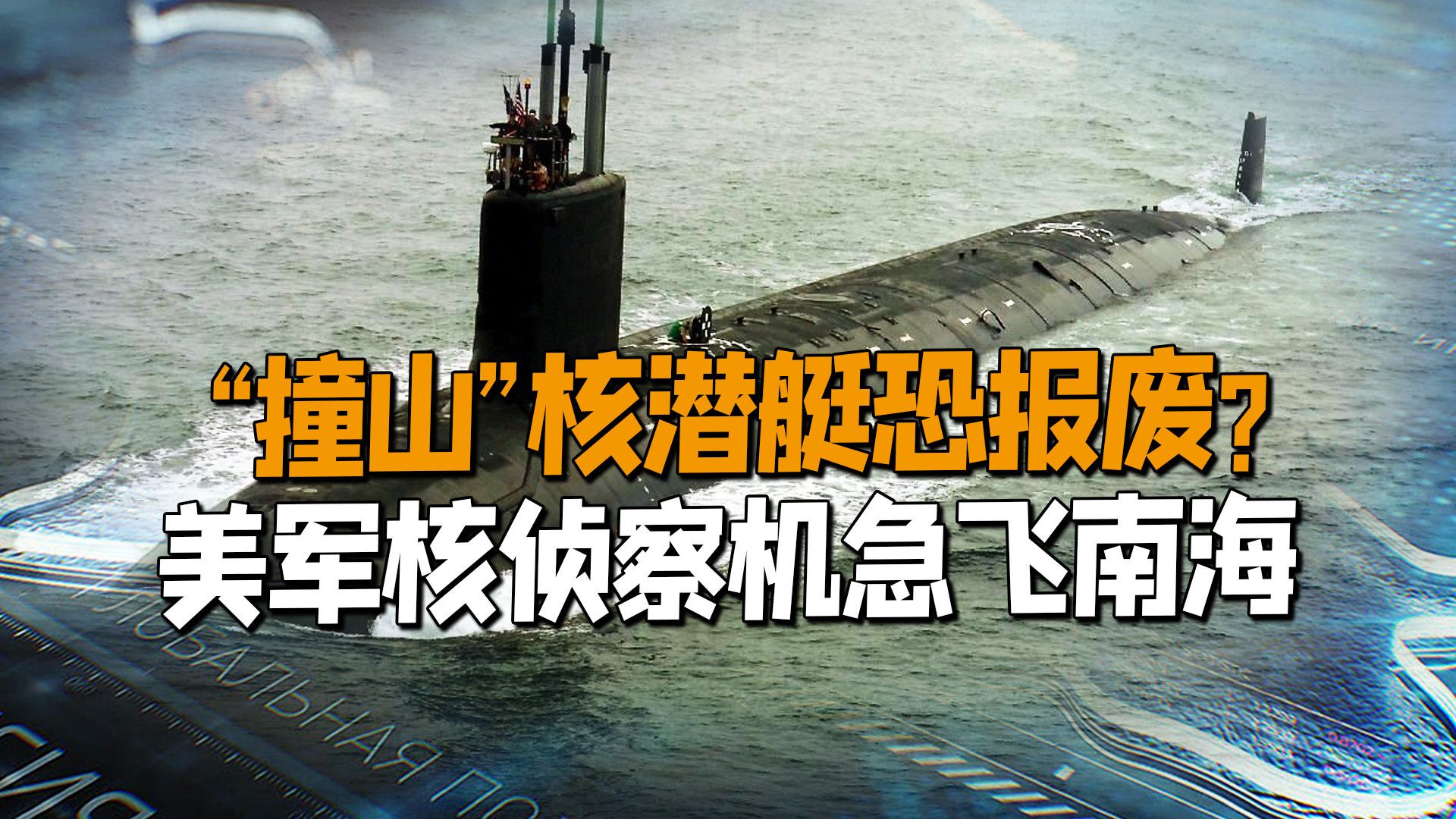 美核潜艇南海“撞山” 受伤程度或与劣质材料有关？_手机新浪网