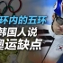 司马南：闭环内的五环，韩国人说奥运缺点