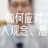 【强迫症自愈】如何应对侵入观念、思维 | 强迫症 | 焦虑症 | 森田疗法
