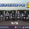 比别人多了解一些大时代下的创新创业！难得把五位重量级嘉宾聚在一起，探讨创新市场环境的变化 | “创荡破局”《2022双创发展论坛