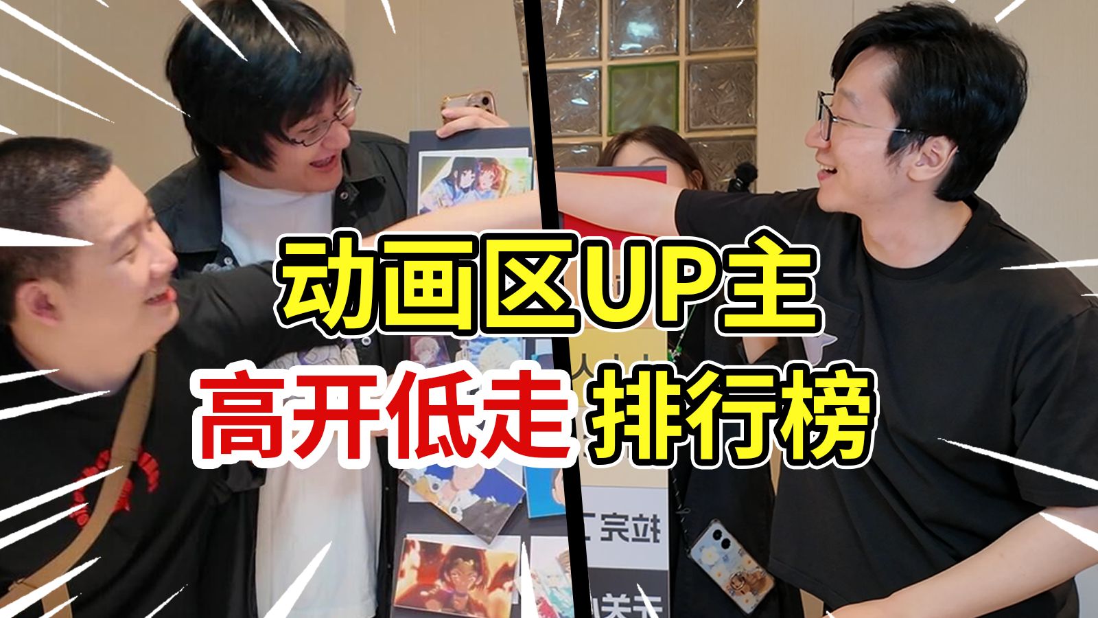 从夯到拉！动画区UP主高开低走动画排行榜！