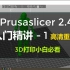 【Prusaslicer 2.4】切片软件入门到精通-1 - 小白必看 Ben哥高清重制