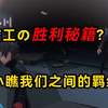 清洁工の胜利秘籍？抱紧狼大哥大腿，不要小瞧我们直接的羁绊啊_游戏热门视频