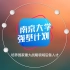 南京大学强基计划宣传片