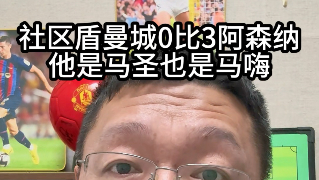 社区盾杯曼城0比3阿森纳，他是马圣也是马嗨！