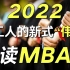 23万打工人热考MBA！恕我直言：读个MBA，正在成为这届打工人的新式“伟哥”【毯叔盘钱】
