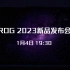 全体ROG玩家起立！ROG 2023新品发布会1月4日19:30锁定我！