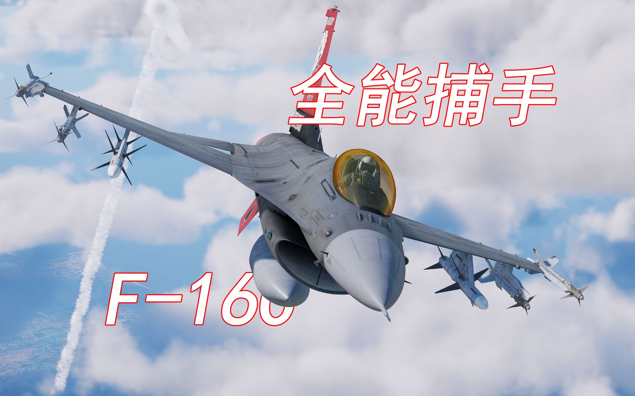 【战争雷霆】最好的多用途战机 F-16c测评