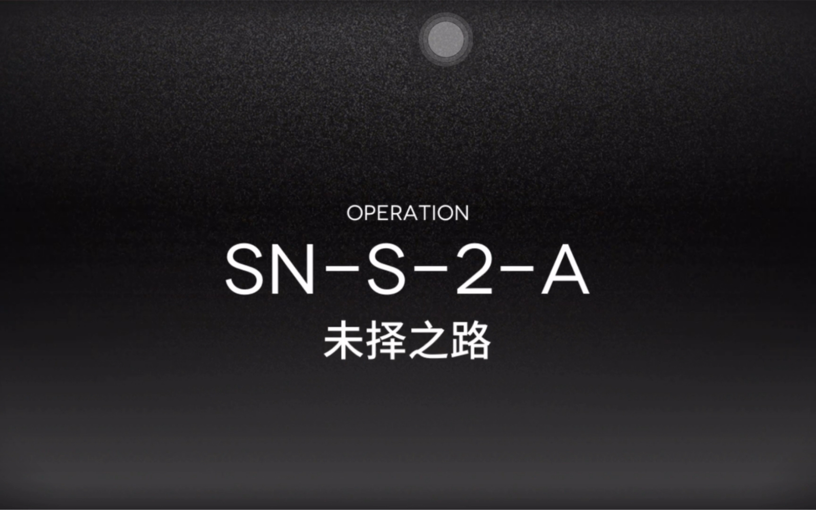 【精二1级五星队】四人 SN-S-2-A