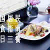 中国居民膳食指南2022一日三餐 | 荔枝巴旦木酸奶 | 芝士全麦杂粮餐包 | 蚝油生菜 | 丝瓜腐竹鸡蛋汤 | 蚕豆糙米饭 | 纸包三文鱼