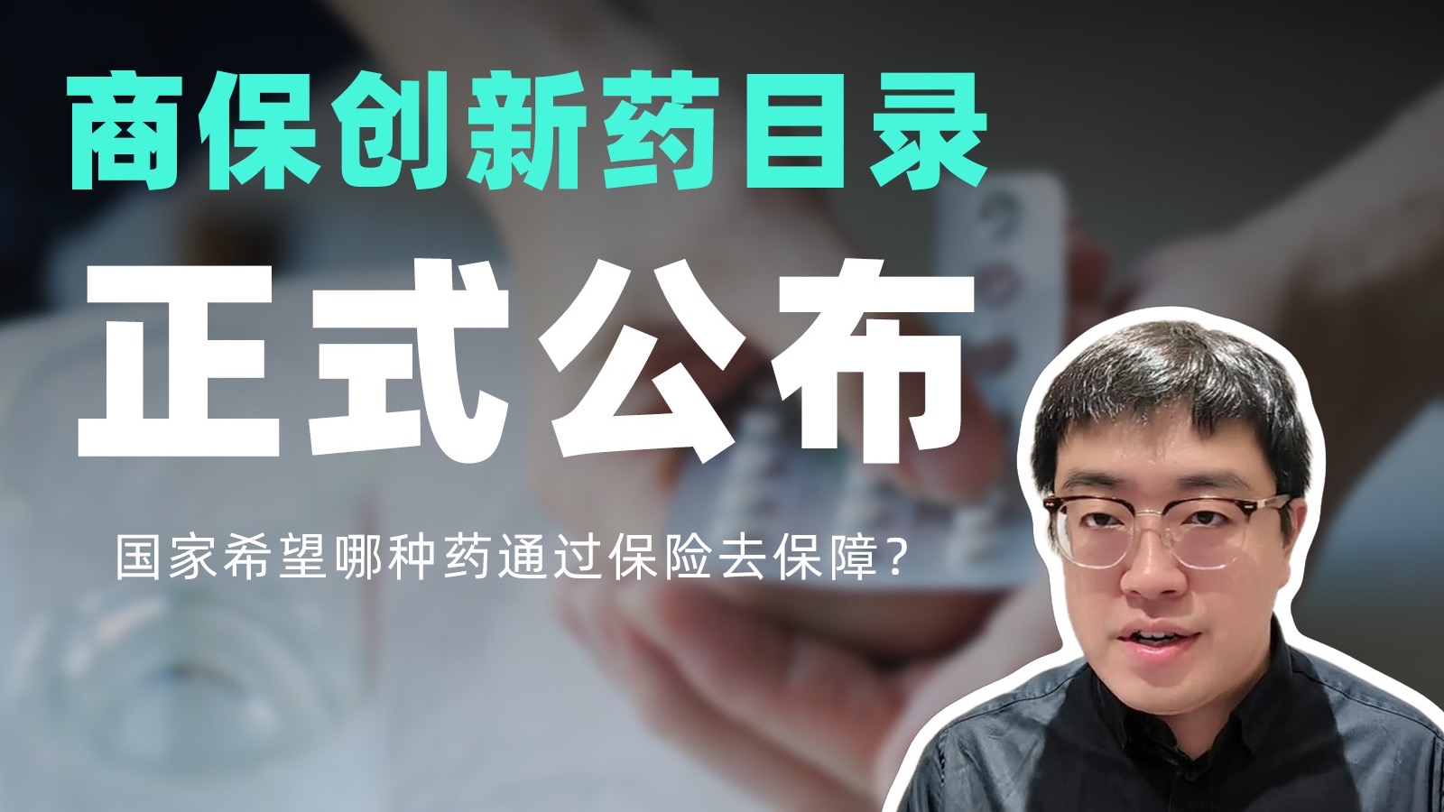 商保创新药目录正式公布！什么样的药品是国家希望用保险去保障的呢？