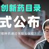 商保创新药目录正式公布！什么样的药品是国家希望用保险去保障的呢