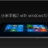 【拉伐尔的体验报告】小米平板2 with Windows10体验评测