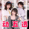 跟五个帅哥约会❓❗❗约会穿搭大公开