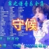 守候丨薛之谦音乐大全【无损音质Hi-Res】