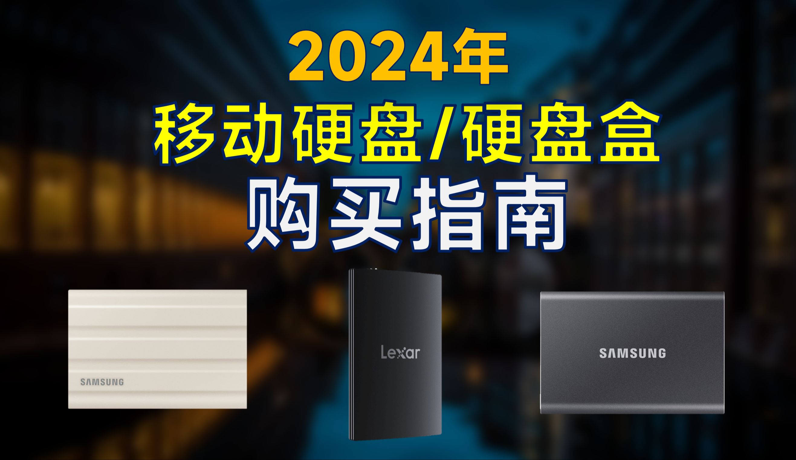 2024年 移动硬盘/硬盘盒推荐：高性价比，速度快，成品移动硬盘和DIY硬盘盒怎么选？