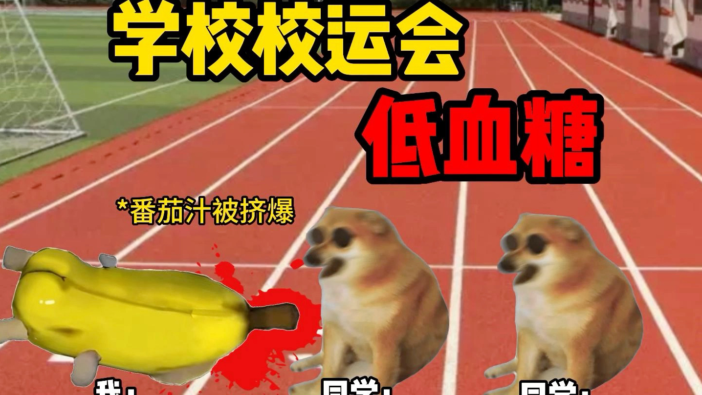 学校校运会突然低血糖晕倒