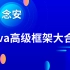 念安老师Java高级框架合集-(Maven、SVN、SpringMVC、SpringBoot)-java课程高级框架教学