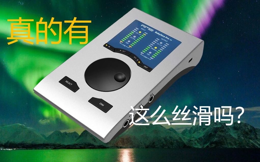 设备评测】娃娃脸RME Babyface Pro FS 真就这么丝滑吗？-哔哩哔哩