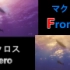 超時空要塞 F x Zero