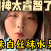 表妹最新白丝袜水果酒，眼神越来越睿智了，逐渐范小勤化
