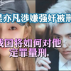 吴亦凡涉嫌强奸多名女性被刑拘，我国将如何对他定罪量刑