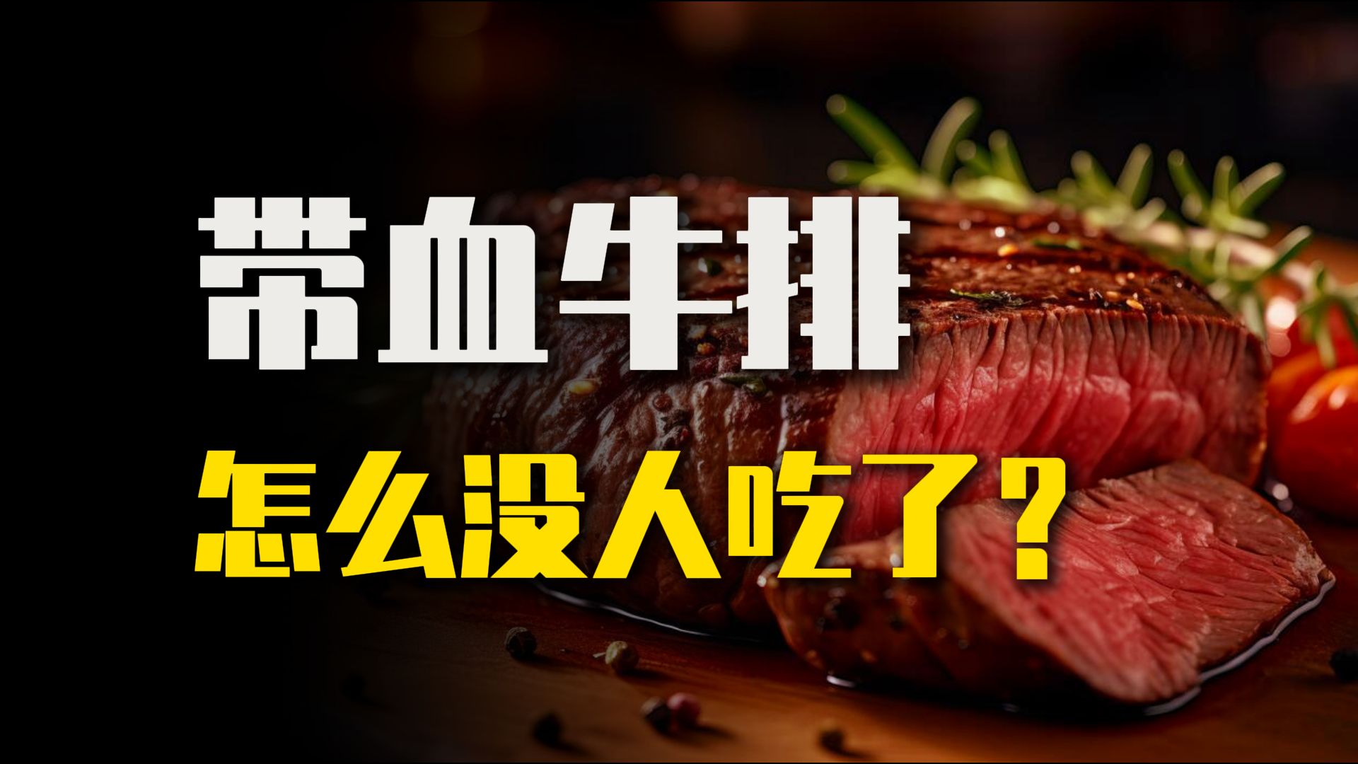 点单率从45%暴跌至12%，带血牛排为什么不香了？