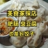 你喜欢吃臭豆腐馅儿的饺子还是肥肠馅儿的饺子？