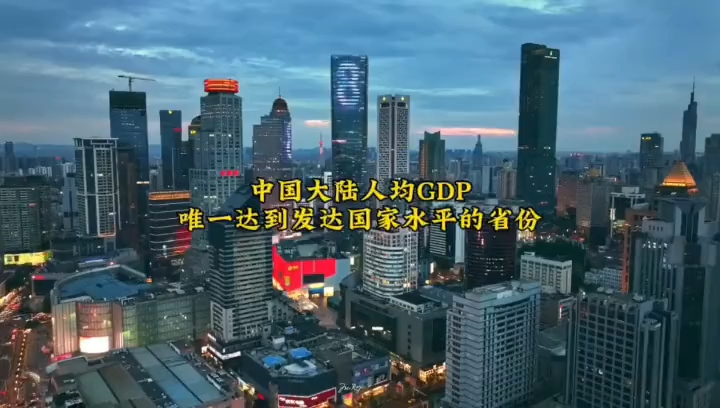 中国大陆人均GDP唯一达到发达国家水平的省份是哪里呢？#经济发展 #城市发展 #航拍