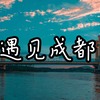 【遇见成都】那些令人心动的景色—成都宣传片
