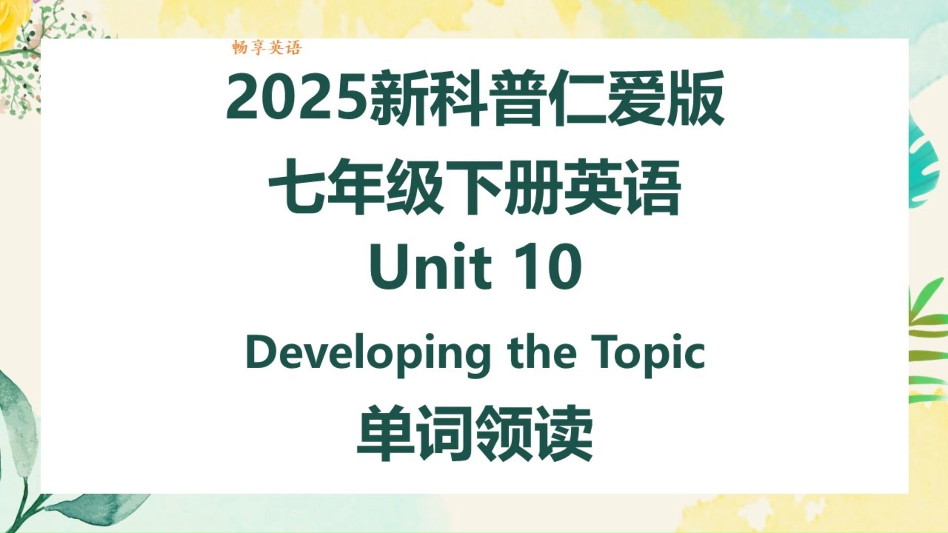 2025新科普仁爱版英语七年级下册Unit10 Developing the topic单词朗读听力，带音标，匹配初中初一新课本，每个单词读两遍