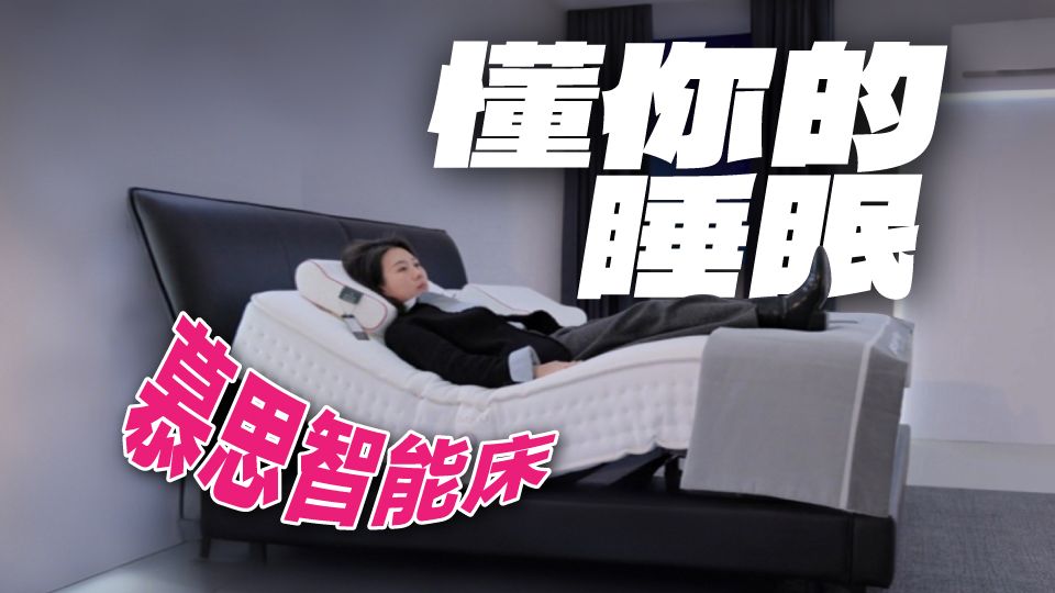 费尽心机潜入一张床的发布会 ？！
