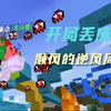 「起床战争」开局丢床！这才叫最顺风的逆风局！_我的世界