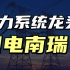 国电南瑞——新能源赛道的低调“卖水人”【KIN说】