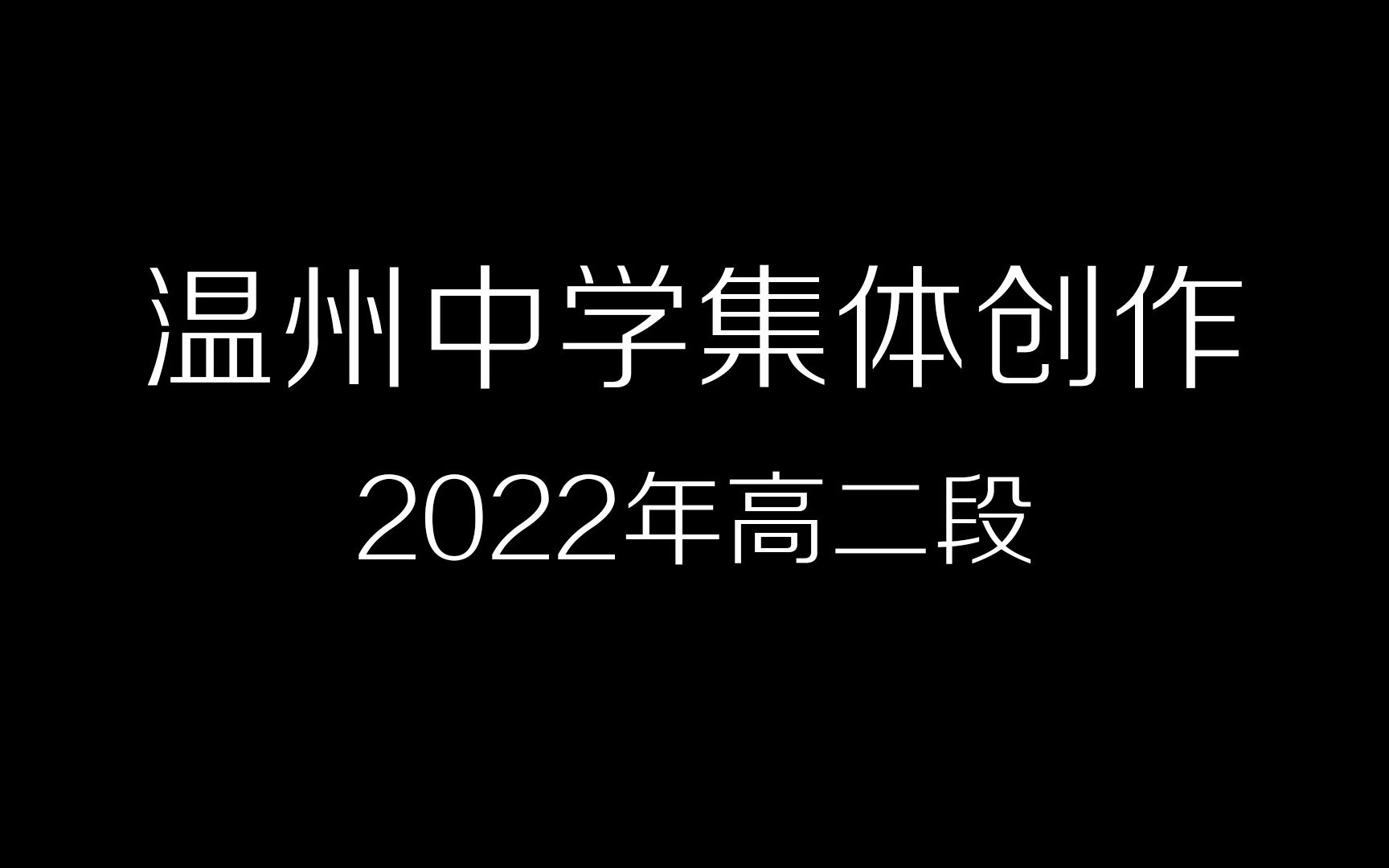 温州中学2022级高二段集体创作全程