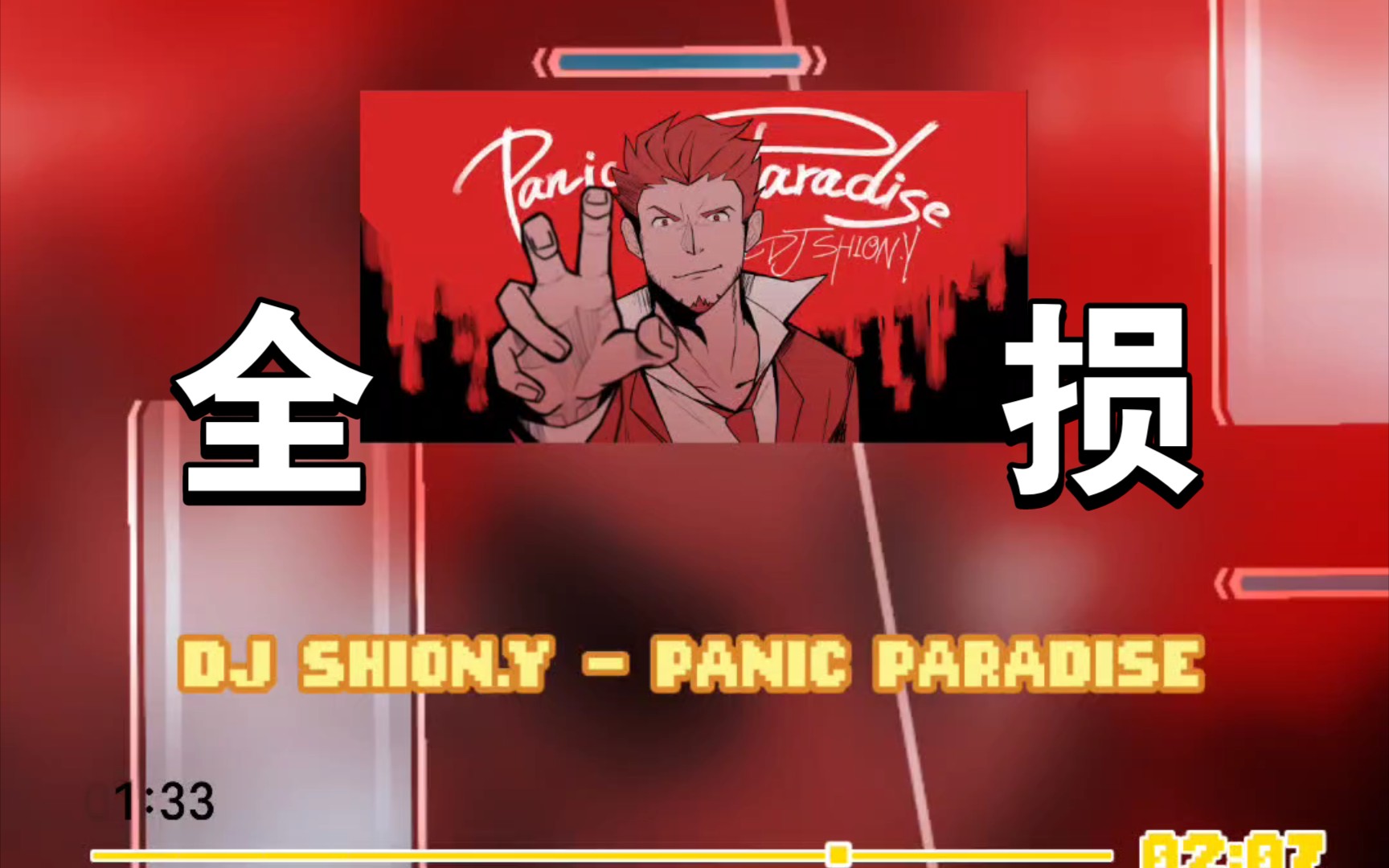 【Phigros】PANIC PARADISE 全损音质版