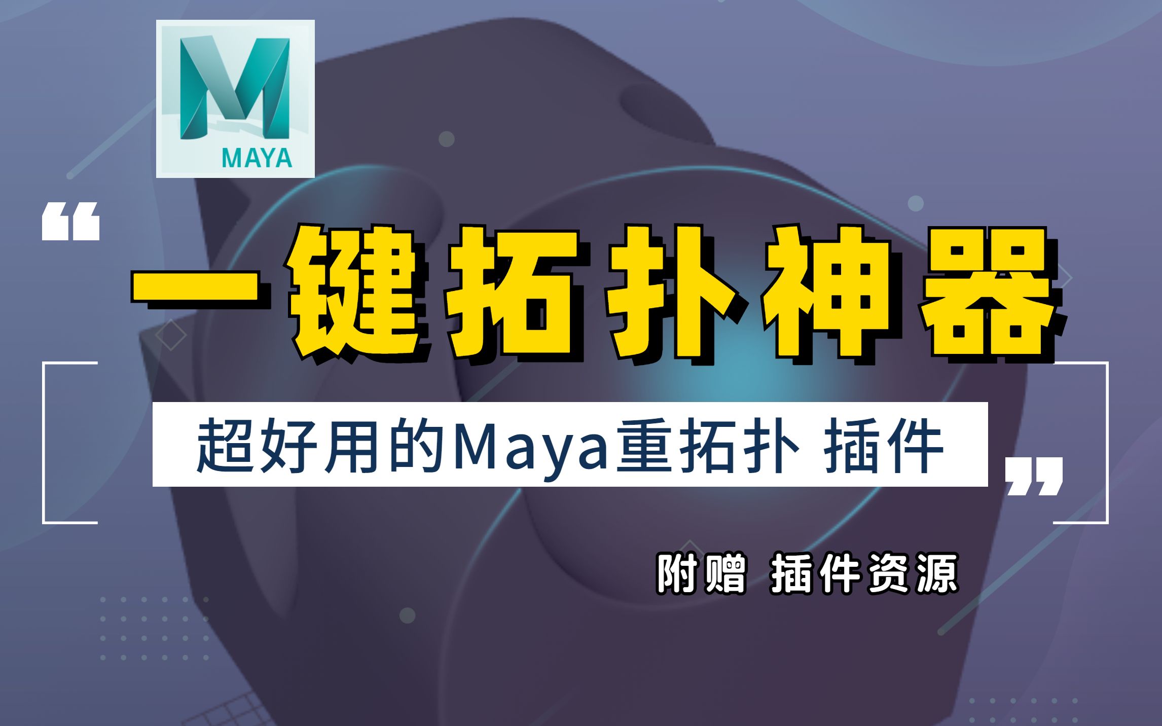 【Maya教程】一款超级好用的神级拓扑插件,布尔后 重拓扑非常方便 ,3D建模次世代游戏角色教程哔哩哔哩bilibili