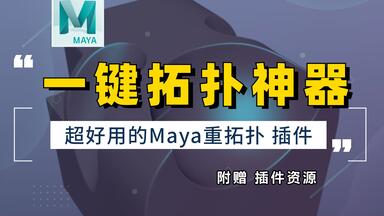 【Maya教程】一款超级好用的神级<em class="keyword">拓扑插件</em>，布尔后 <em class="keyword">重拓扑</em>非常方便 ，3D建模次世代游戏角色教程