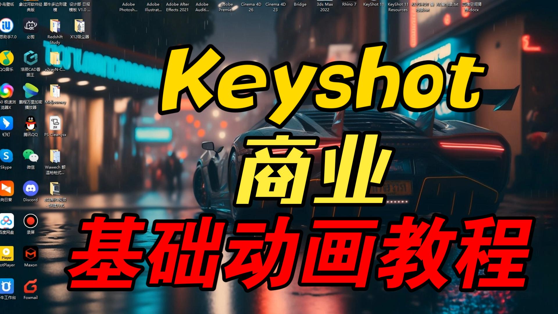 Keyshot商业动画基础教程案例（工作实例）