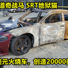 2000美元的火烧2018道奇战马SRT地狱猫如何创造20000美元的价值
