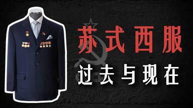 作为一名裁缝，我做的<em class="keyword">苏式</em>西服相比于过去，有什么变化和心得？