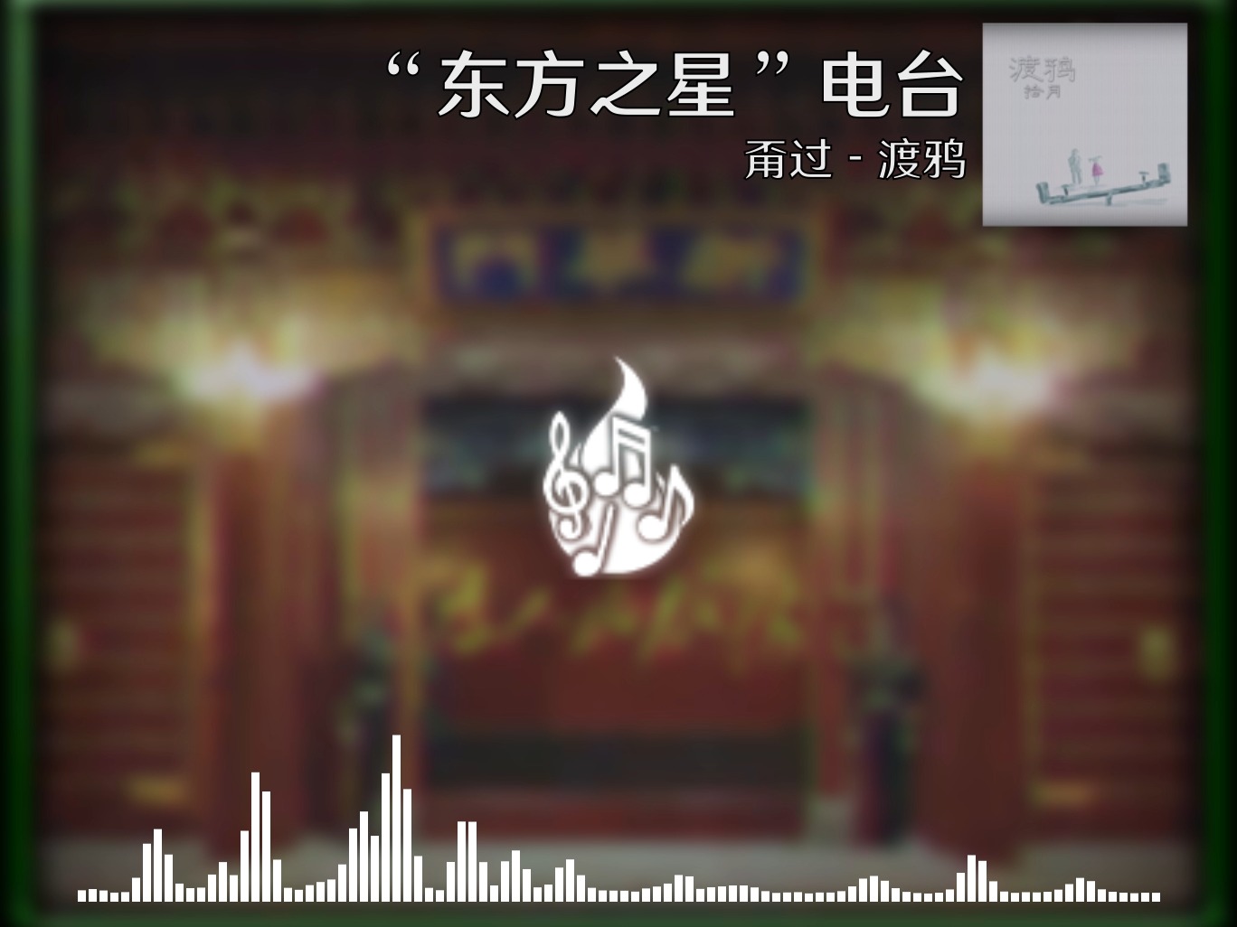 【烈焰升腾】TFR烈焰升腾电台 甭过 - 渡鸦