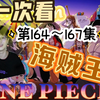 【第一次看《上 海 的 贼王 reaction 】第164-167集 艾尼路终于现身了