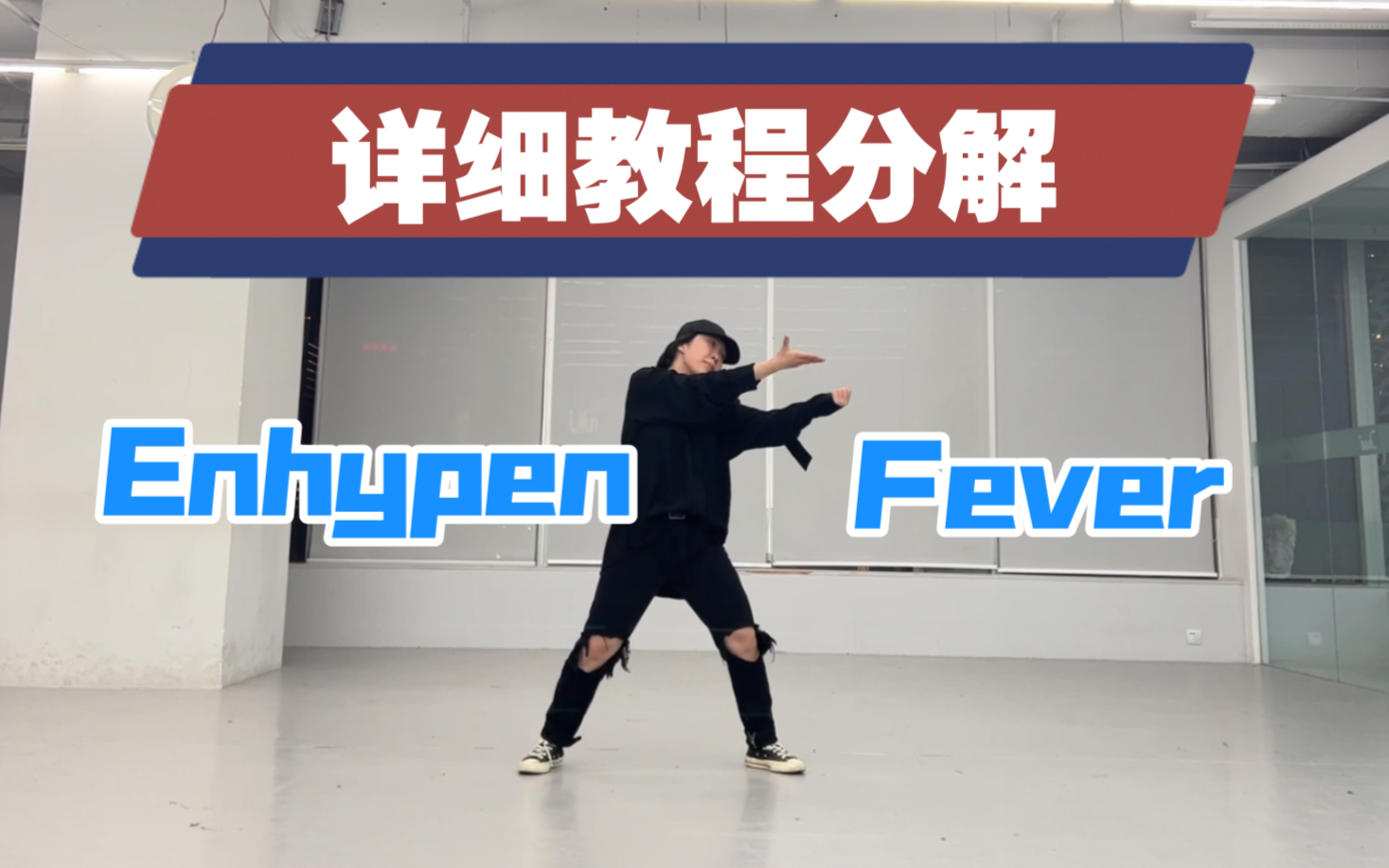 Enhypen-fever李羲承位舞蹈详细教程分解翻跳_哔哩哔哩_bilibili