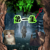 第一集：老猫猴子进村