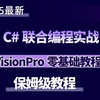 VisionPro零基础教程+C#联合编程实战（C#/机器视觉/工业相机/VP/康耐视VisionPro）B