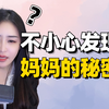 不小心发现了妈妈的小秘密，我该怎么处理