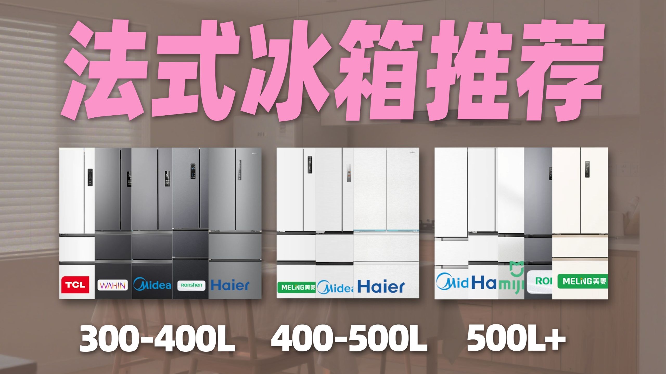 【买前必看】法式冰箱选购指南！300L-500L+容量多款热门型号，适配租房党/小户型/性价比！
