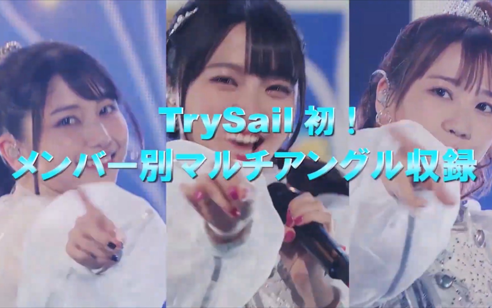 「TrySail 5th Anniversary ＂Go for a Sail＂ STUDIO LIVE」マルチアングル&本编全曲视聴ムービー哔哩哔哩 (゜゜)つロ 干杯~bilibili