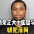 劫杀芝加哥大学中国留学生嫌犯落网：18岁黑人，被控一级谋杀